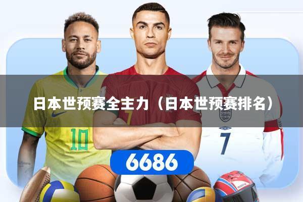 日本世预赛全主力（日本世预赛排名）