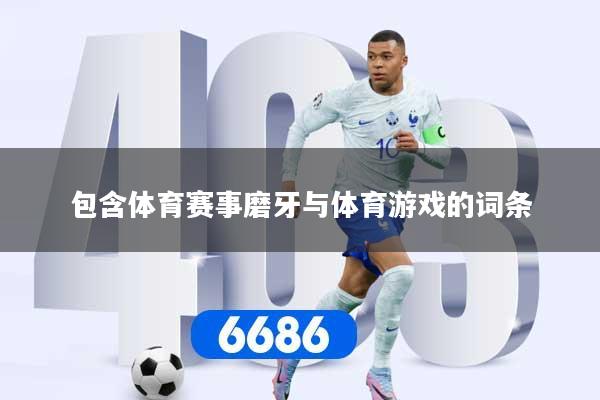 包含体育赛事磨牙与体育游戏的词条