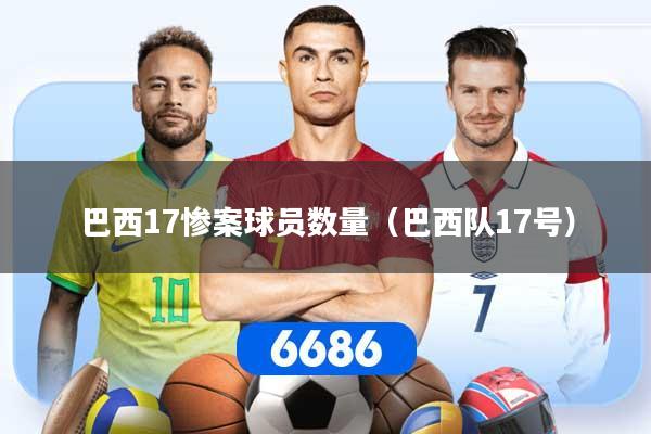 巴西17惨案球员数量（巴西队17号）