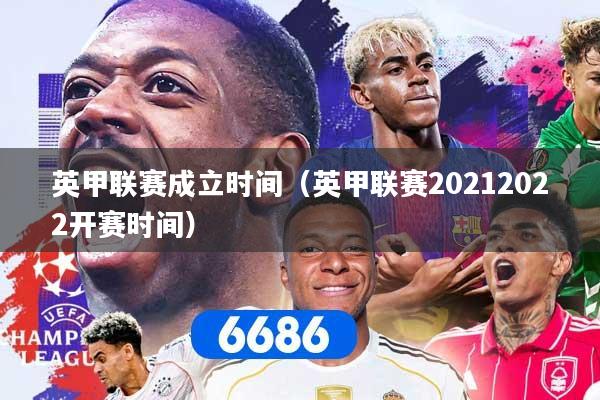 英甲联赛成立时间（英甲联赛20212022开赛时间）