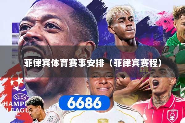 菲律宾体育赛事安排（菲律宾赛程）