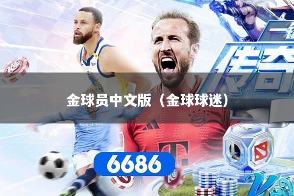 金球员中文版（金球球迷）