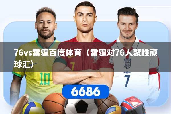 76vs雷霆百度体育（雷霆对76人聚胜顽球汇）