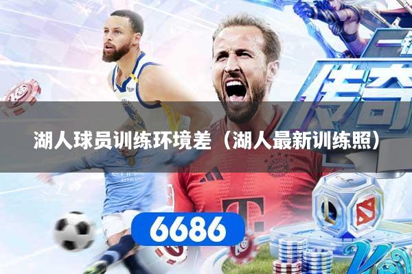 湖人球员训练环境差(湖人最新训练照)