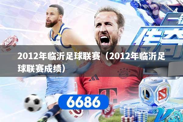 2012年临沂足球联赛（2012年临沂足球联赛成绩）