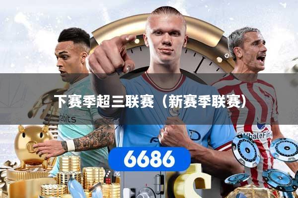 下赛季超三联赛（新赛季联赛）