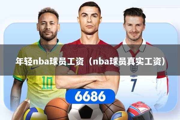 年轻nba球员工资（nba球员真实工资）