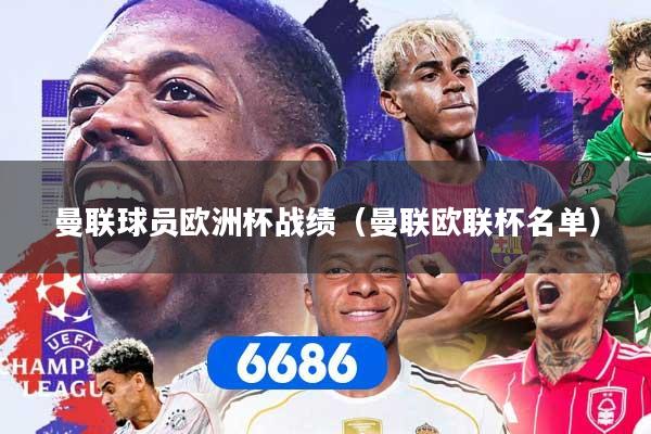 曼联球员欧洲杯战绩（曼联欧联杯名单）