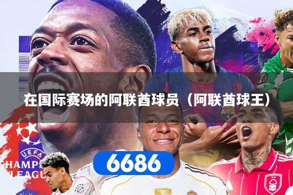 在国际赛场的阿联酋球员（阿联酋球王）
