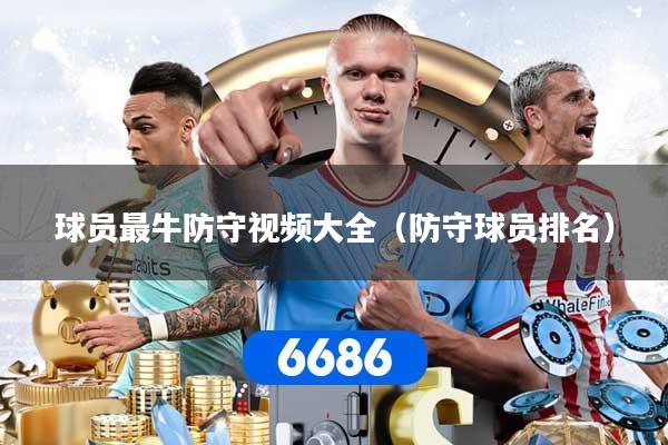 球员最牛防守视频大全（防守球员排名）